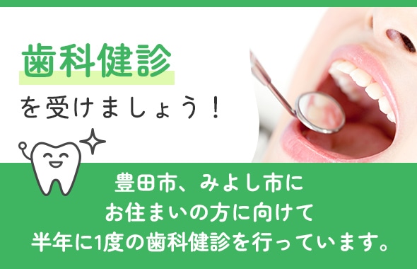 歯科健診を受けましょう! 豊田市にお住まいの方に向けて半年に1度の歯科健診を行っています。