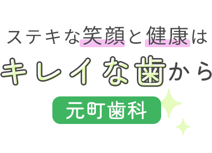 ステキな笑顔と健康はキレイな歯から 元町歯科